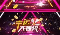新幸运抽奖爆料视频下载,揭秘神秘奖品与惊喜玩法