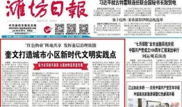 潍坊今日头条新爆料,揭秘今日头条独家热点事件