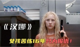 电影汉娜在线观看,揭秘神秘少女的复仇之旅