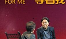 在线观看等着我