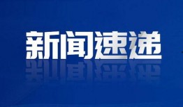 青岛热搜爆料新闻报道,最新爆料聚焦城市热点事件
