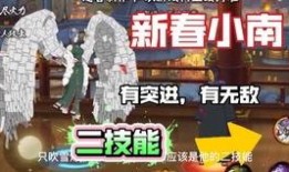 新春小南技能最新爆料