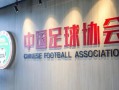 足协爆料新闻视频大全,新闻视频大全精彩回顾