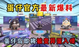 最新爆料蛋仔岛视频下载,揭秘神秘岛屿的奇幻冒险之旅