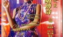 霞姐传奇在线观看