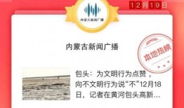 今日头条内蒙爆料新闻,关注民生安全