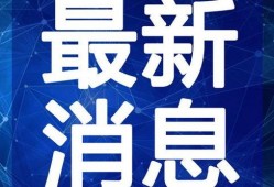 新闻爆料最新消息,突发！最新爆料揭示重大事件进展