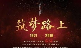 筑梦路上在线观看,共筑中国梦的辉煌历程