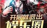 退娱乐圈爆料的小说,揭秘明星背后的真相